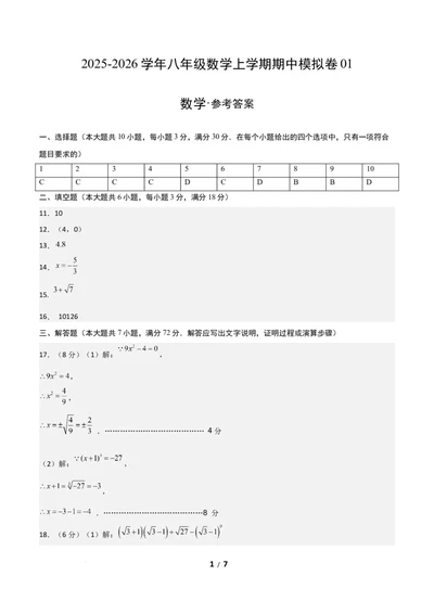 八年级数学期中模拟卷01（参考答案）（新教材人教版）_北师大初中数学_8上-北师大版初中数学_初中数学北师大8上-2025秋季新版_第二套推荐25_07习题试卷_期中试卷