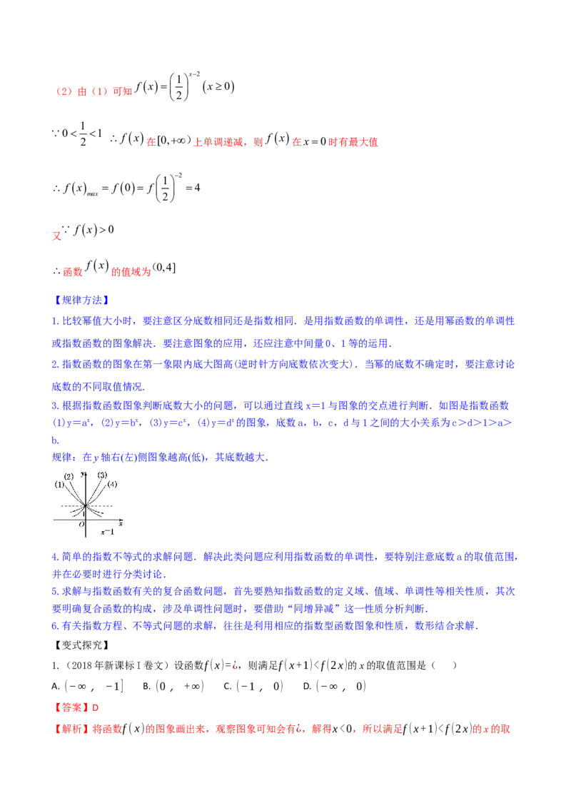 专题3.5指数与指数函数2022年高考数学一轮复习讲练测（新教材新高考）（讲）解析版_02高考数学_新高考复习资料_2022年新高考资料