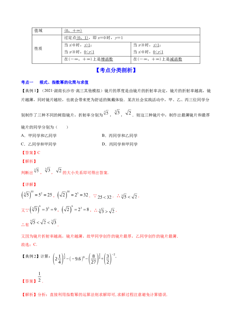 专题3.5指数与指数函数2022年高考数学一轮复习讲练测（新教材新高考）（讲）解析版_02高考数学_新高考复习资料_2022年新高考资料