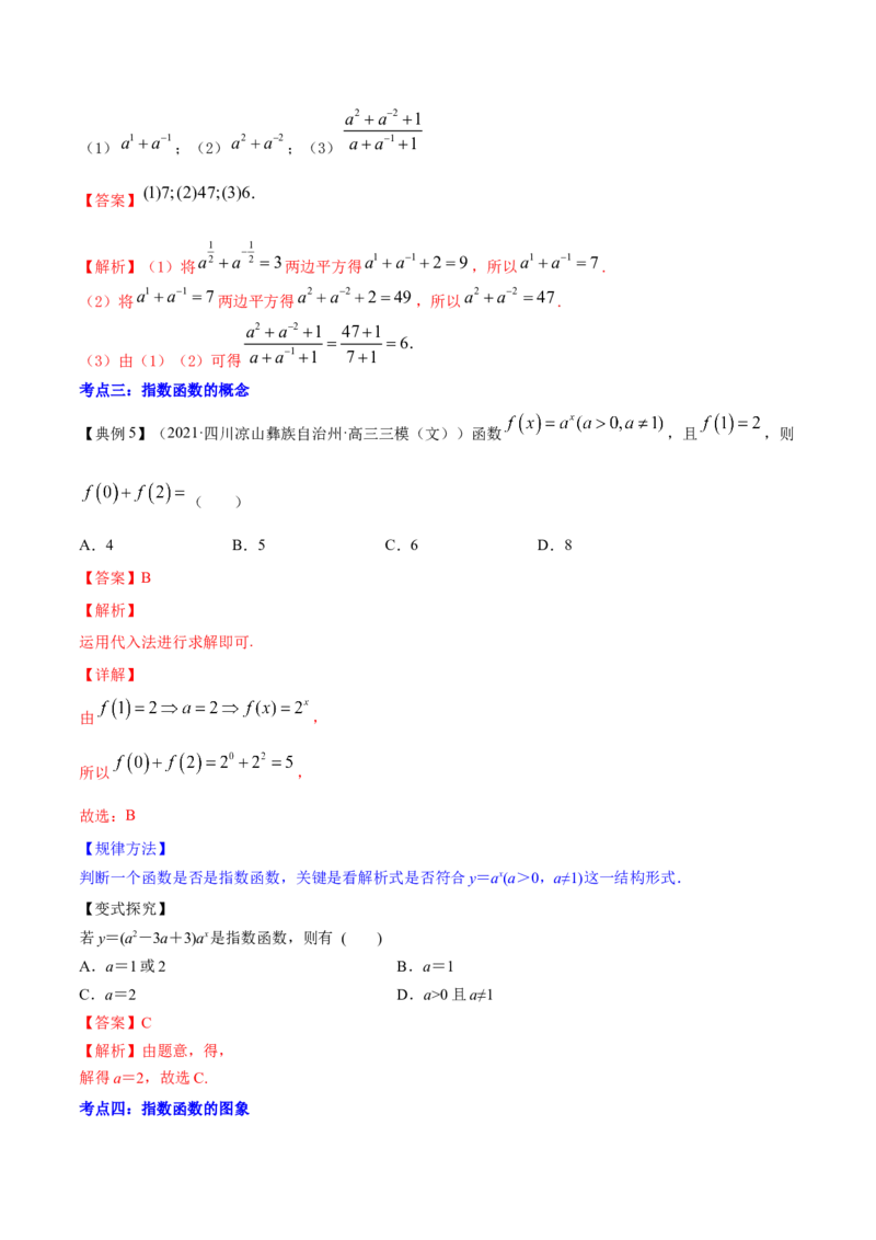 专题3.5指数与指数函数2022年高考数学一轮复习讲练测（新教材新高考）（讲）解析版_02高考数学_新高考复习资料_2022年新高考资料