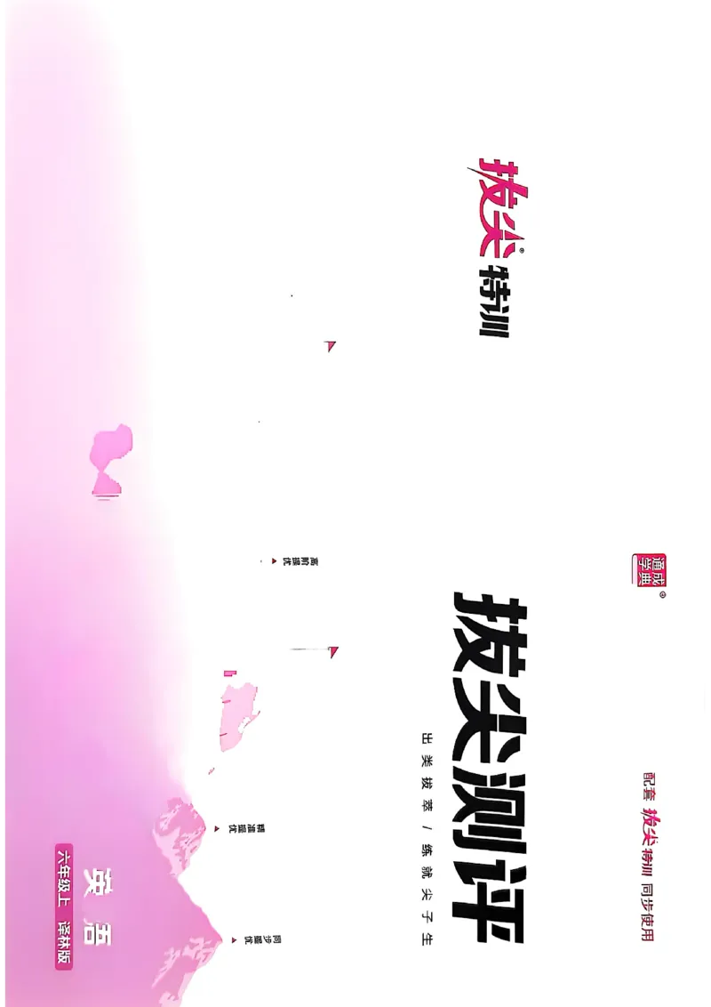 1_六上试卷(1)_25秋小学《拔尖特训》多版本合集_3-6年级英语上册译林25秋《拔尖特训》_25秋《拔尖特训》六上译林(1)