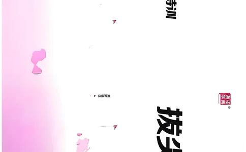 1_六上试卷(1)_25秋小学《拔尖特训》多版本合集_3-6年级英语上册译林25秋《拔尖特训》_25秋《拔尖特训》六上译林(1)