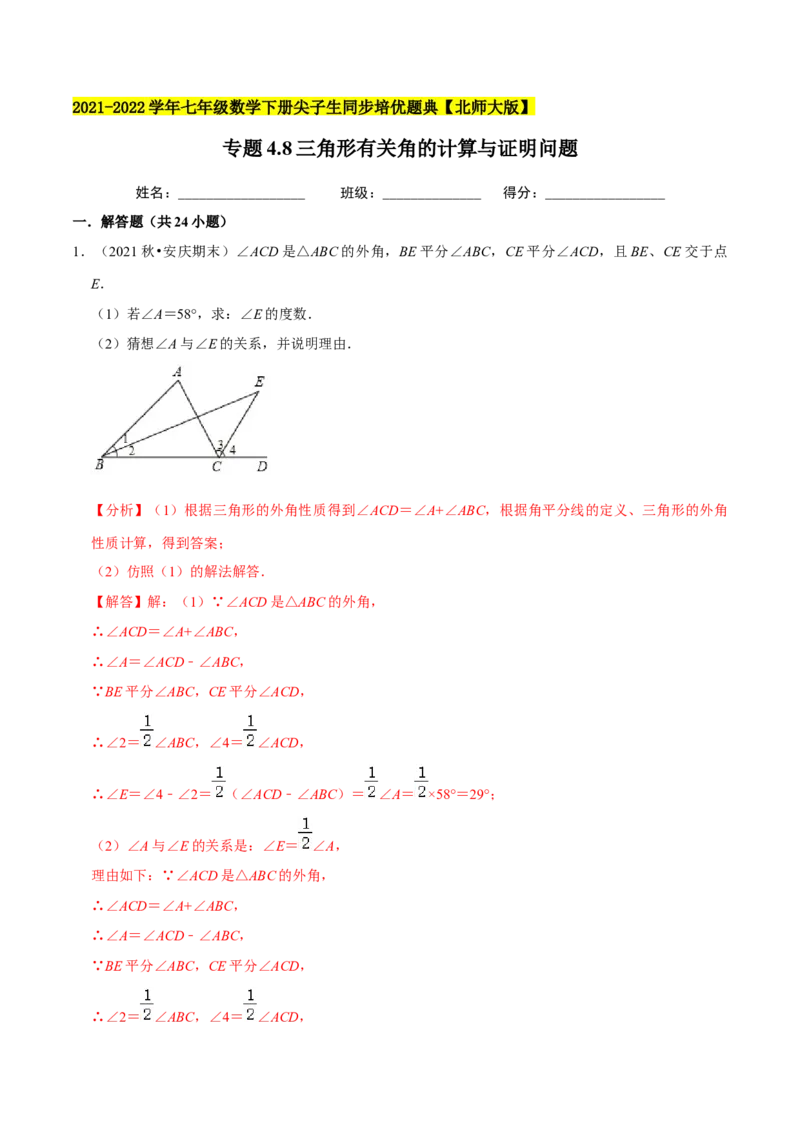 专题4.8三角形有关角的计算与证明问题（重难点培优）-七年级数学下册尖子生同步培优题典（解析版）北师大版_北师大初中数学_7下-北师大版初中数学_05习题试卷_1课时练习