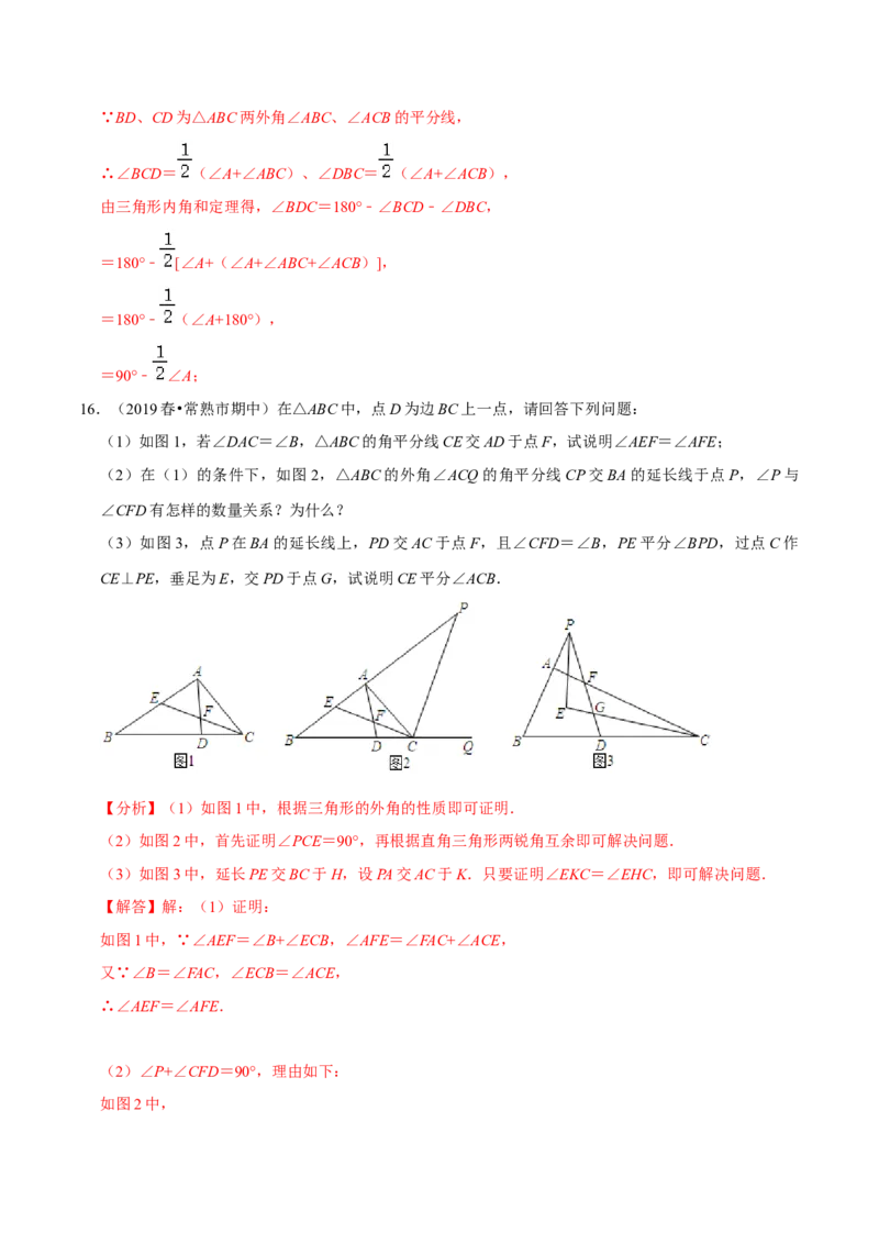 专题4.8三角形有关角的计算与证明问题（重难点培优）-七年级数学下册尖子生同步培优题典（解析版）北师大版_北师大初中数学_7下-北师大版初中数学_05习题试卷_1课时练习