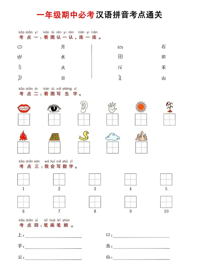11.2一年级语文汉语拼音考_小学1-6年级常用的上册资源汇总_一年级上册资料