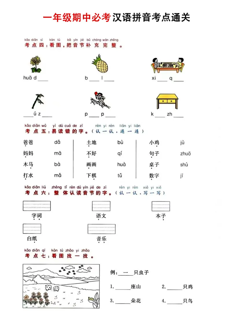 11.2一年级语文汉语拼音考_小学1-6年级常用的上册资源汇总_一年级上册资料