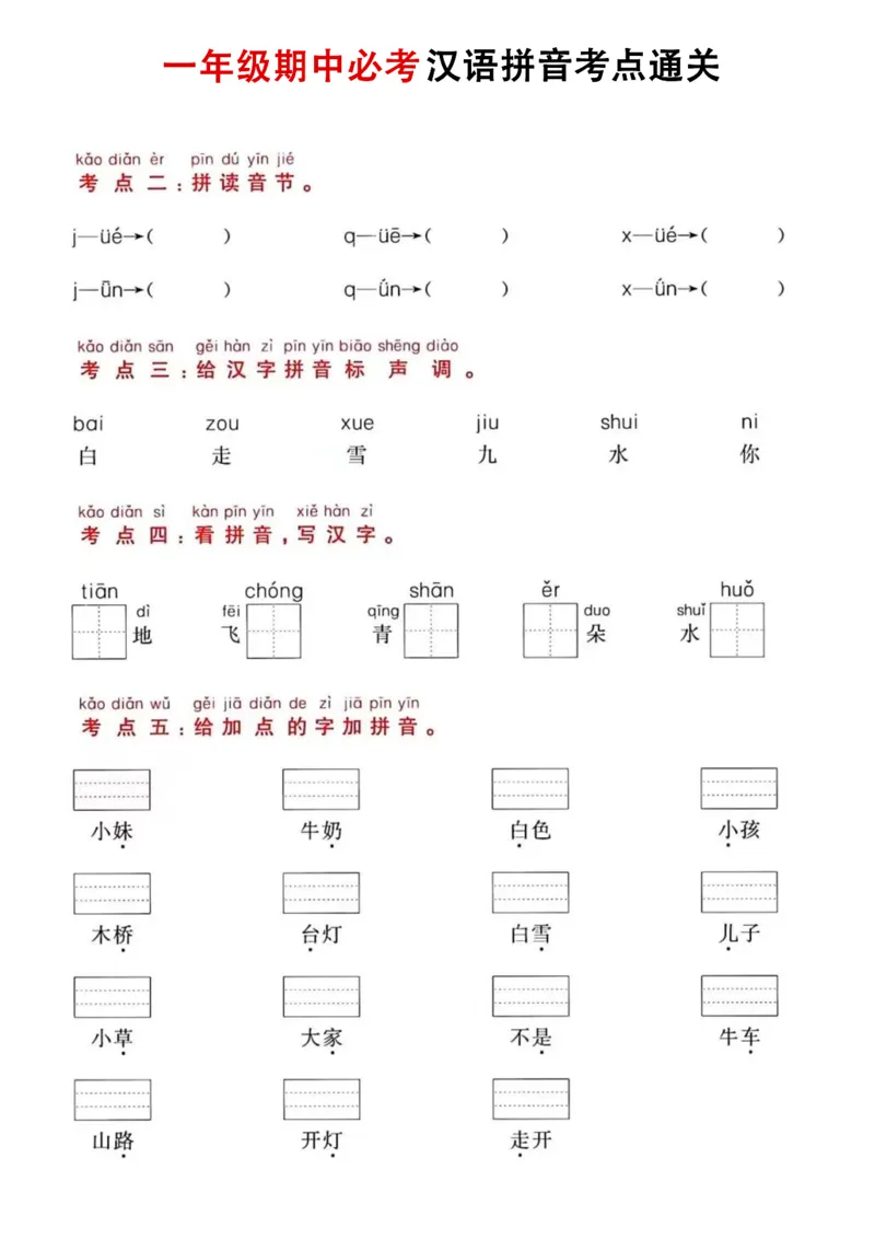 11.2一年级语文汉语拼音考_小学1-6年级常用的上册资源汇总_一年级上册资料