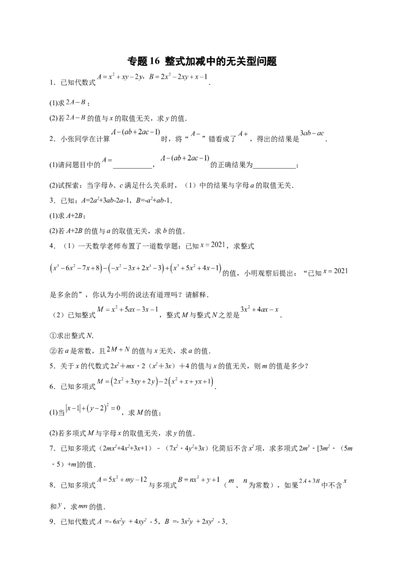 专题16整式加减中的无关型问题（原卷版）_北师大初中数学_7上-北师大版初中数学_7上-初中数学北师大（旧版）赠送_06专项讲练