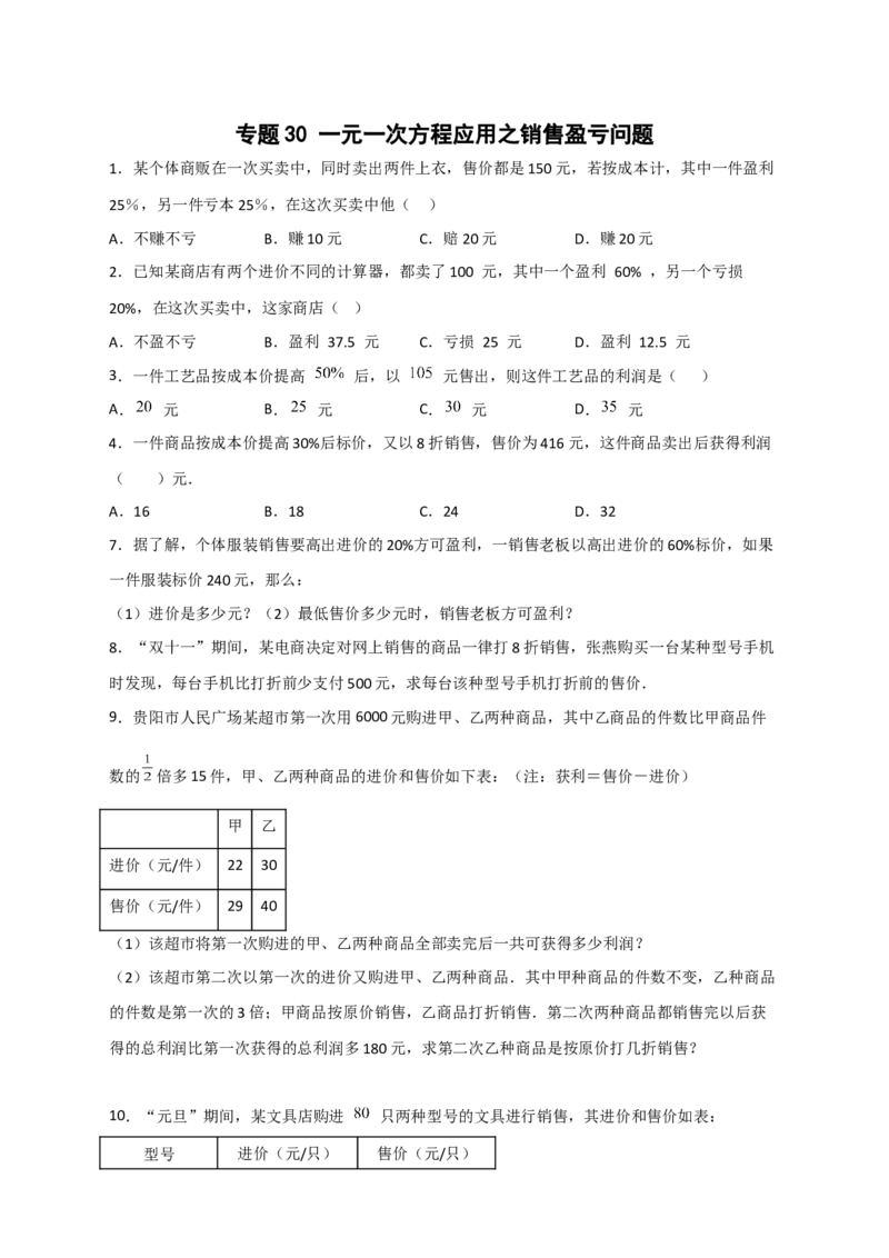 专题30一元一次方程应用之销售盈亏问题（原卷版）_北师大初中数学_7上-北师大版初中数学_7上-初中数学北师大（旧版）赠送_06专项讲练