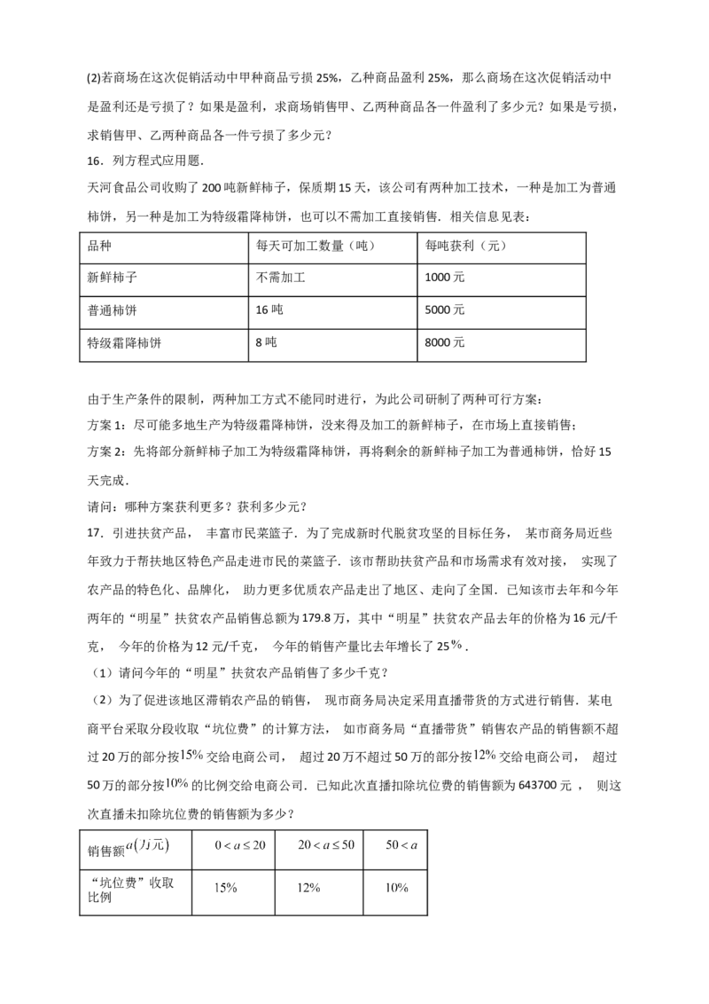 专题30一元一次方程应用之销售盈亏问题（原卷版）_北师大初中数学_7上-北师大版初中数学_7上-初中数学北师大（旧版）赠送_06专项讲练
