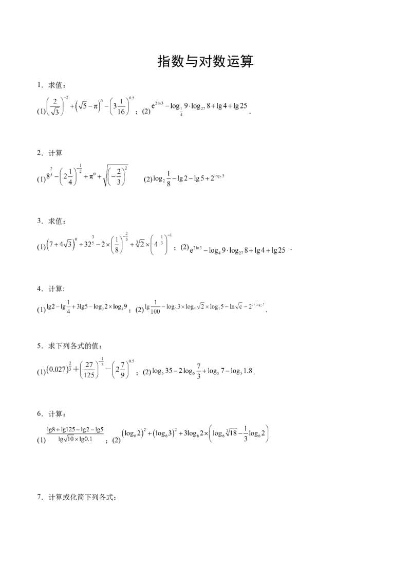 专题2指数运算与对数运算（原卷版）_02高考数学_2024年新高考资料_3.2024专项复习_计算训练2024年高考数学计算题型精练系列（新高考通用版）