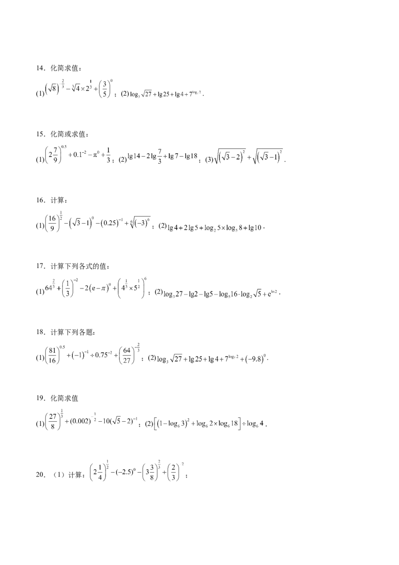 专题2指数运算与对数运算（原卷版）_02高考数学_2024年新高考资料_3.2024专项复习_计算训练2024年高考数学计算题型精练系列（新高考通用版）