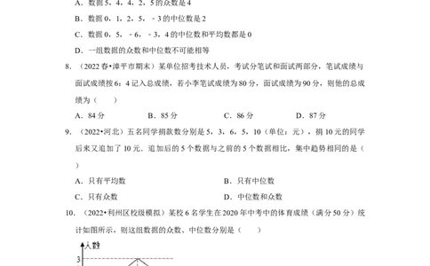 专题6.1平均数、中位数与众数（能力提升）（原卷版）_北师大初中数学_8上-北师大版初中数学_旧版_06专项讲练_2022-2023学年八年级数学上册《同步考点解读&bull;专题训练》（北师大版）