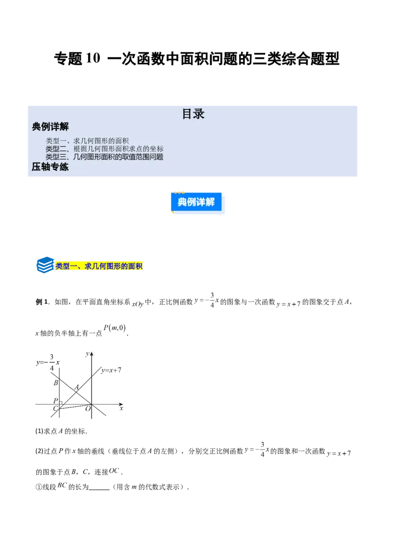 专题10一次函数中面积问题的三类综合题型（压轴题专项训练）（教师版）_北师大初中数学_8上-北师大版初中数学_初中数学北师大8上-2025秋季新版_第二套推荐25_08专项讲练