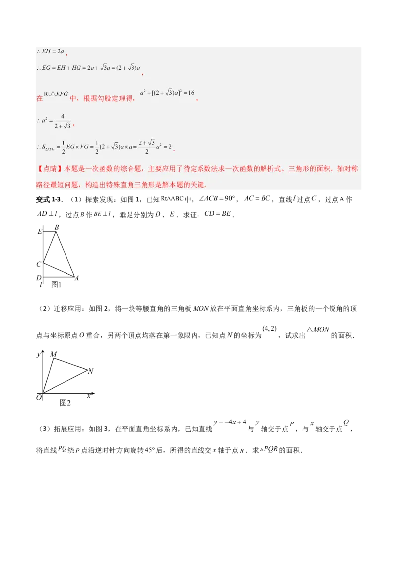 专题10一次函数中面积问题的三类综合题型（压轴题专项训练）（教师版）_北师大初中数学_8上-北师大版初中数学_初中数学北师大8上-2025秋季新版_第二套推荐25_08专项讲练