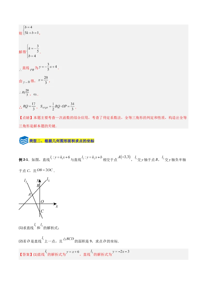 专题10一次函数中面积问题的三类综合题型（压轴题专项训练）（教师版）_北师大初中数学_8上-北师大版初中数学_初中数学北师大8上-2025秋季新版_第二套推荐25_08专项讲练