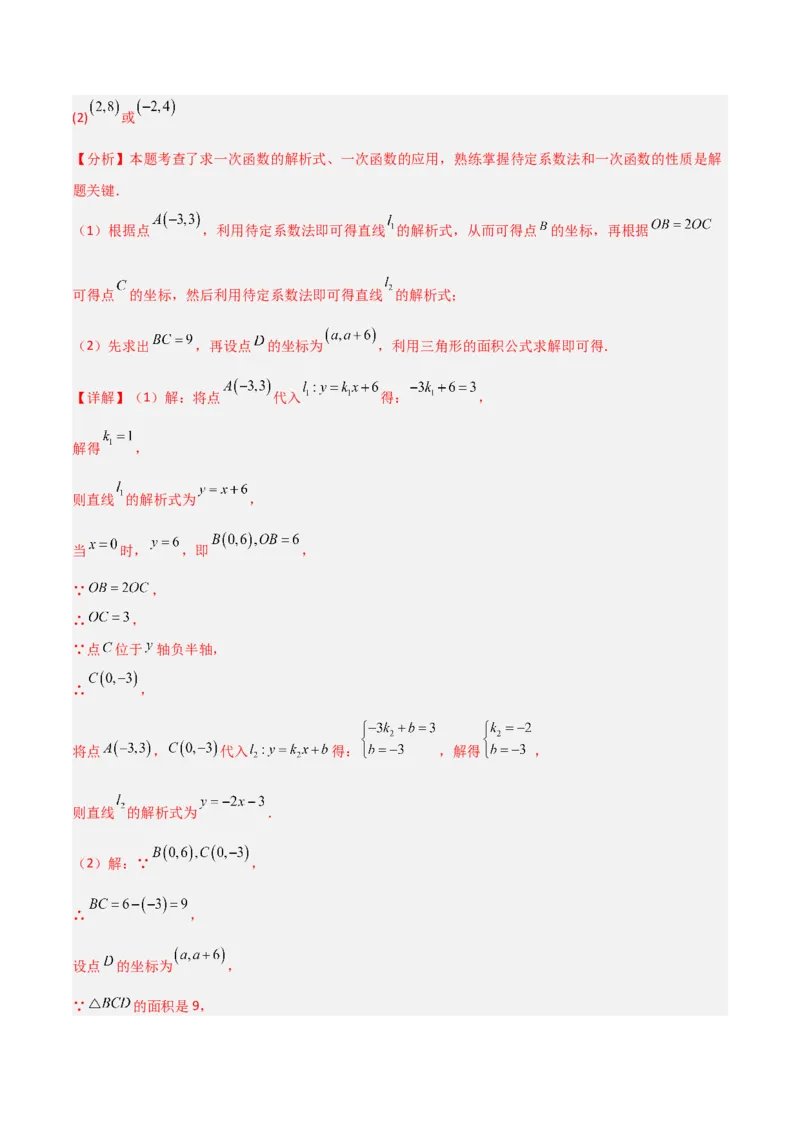 专题10一次函数中面积问题的三类综合题型（压轴题专项训练）（教师版）_北师大初中数学_8上-北师大版初中数学_初中数学北师大8上-2025秋季新版_第二套推荐25_08专项讲练