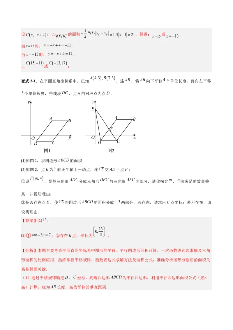 专题10一次函数中面积问题的三类综合题型（压轴题专项训练）（教师版）_北师大初中数学_8上-北师大版初中数学_初中数学北师大8上-2025秋季新版_第二套推荐25_08专项讲练