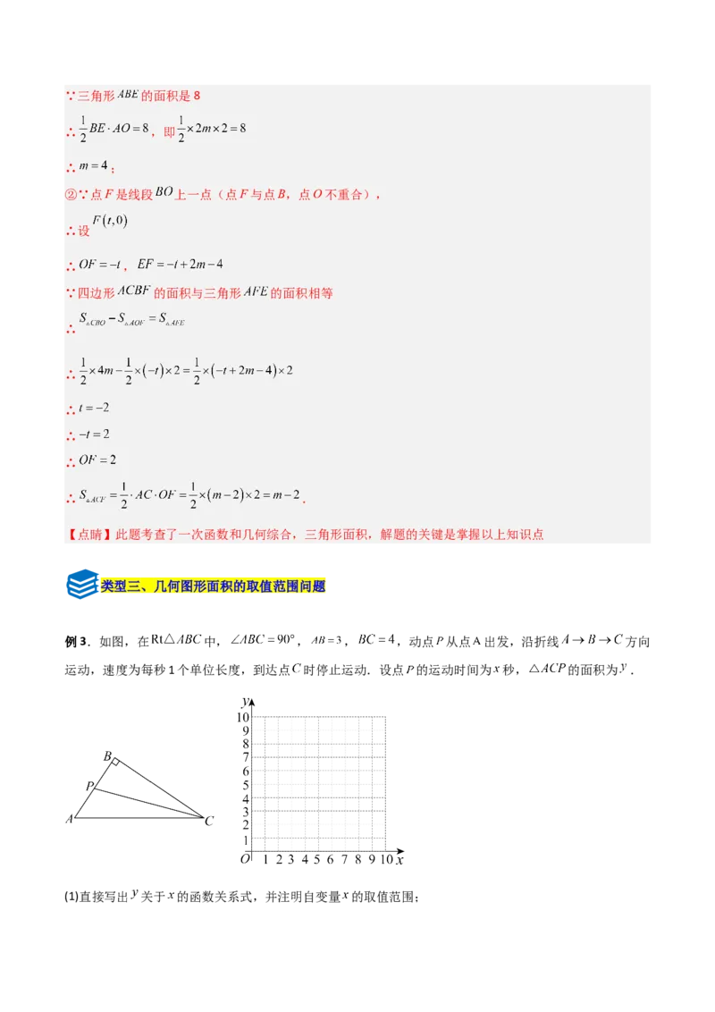 专题10一次函数中面积问题的三类综合题型（压轴题专项训练）（教师版）_北师大初中数学_8上-北师大版初中数学_初中数学北师大8上-2025秋季新版_第二套推荐25_08专项讲练