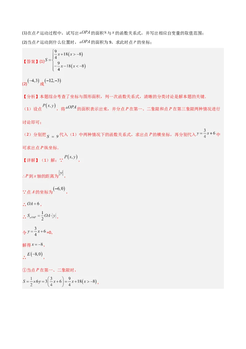 专题10一次函数中面积问题的三类综合题型（压轴题专项训练）（教师版）_北师大初中数学_8上-北师大版初中数学_初中数学北师大8上-2025秋季新版_第二套推荐25_08专项讲练