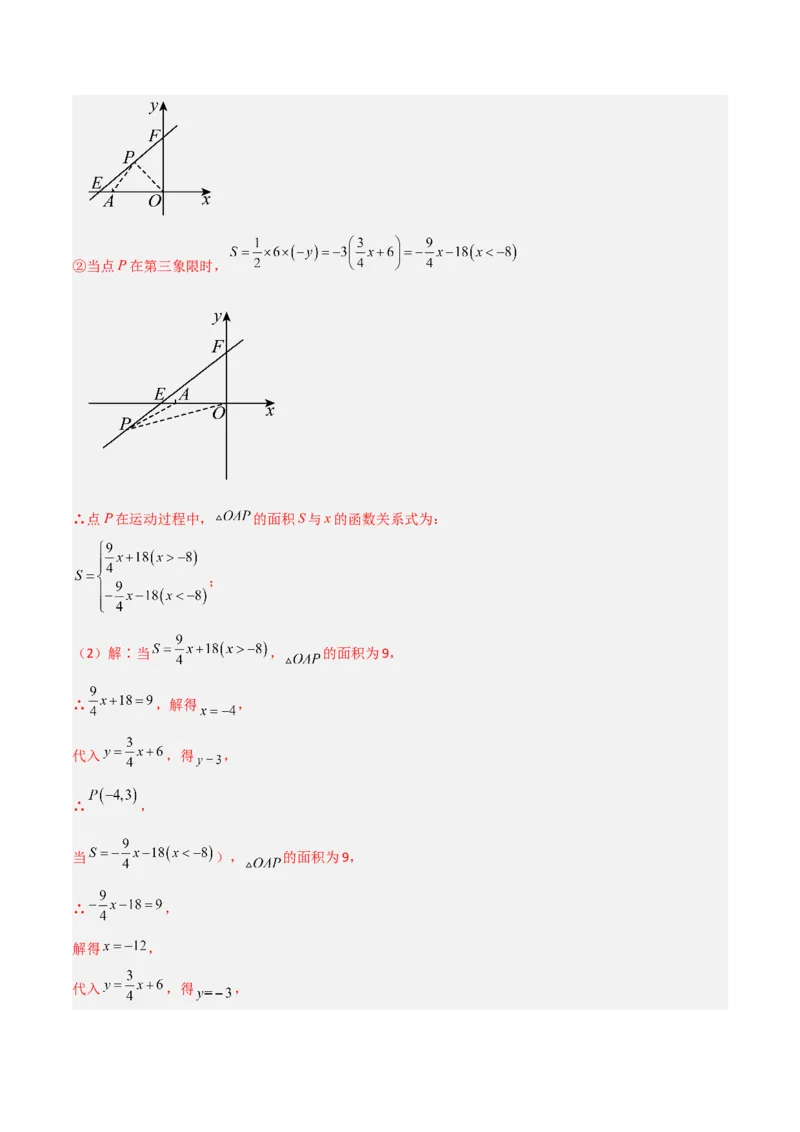 专题10一次函数中面积问题的三类综合题型（压轴题专项训练）（教师版）_北师大初中数学_8上-北师大版初中数学_初中数学北师大8上-2025秋季新版_第二套推荐25_08专项讲练