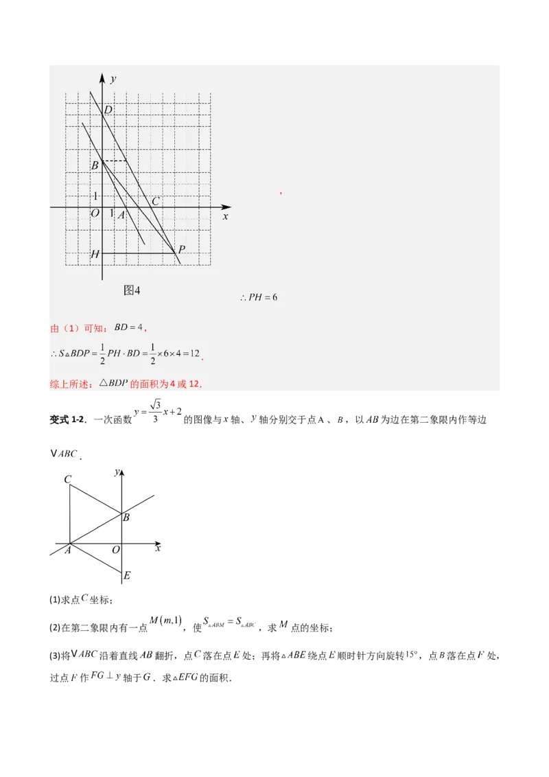 专题10一次函数中面积问题的三类综合题型（压轴题专项训练）（教师版）_北师大初中数学_8上-北师大版初中数学_初中数学北师大8上-2025秋季新版_第二套推荐25_08专项讲练