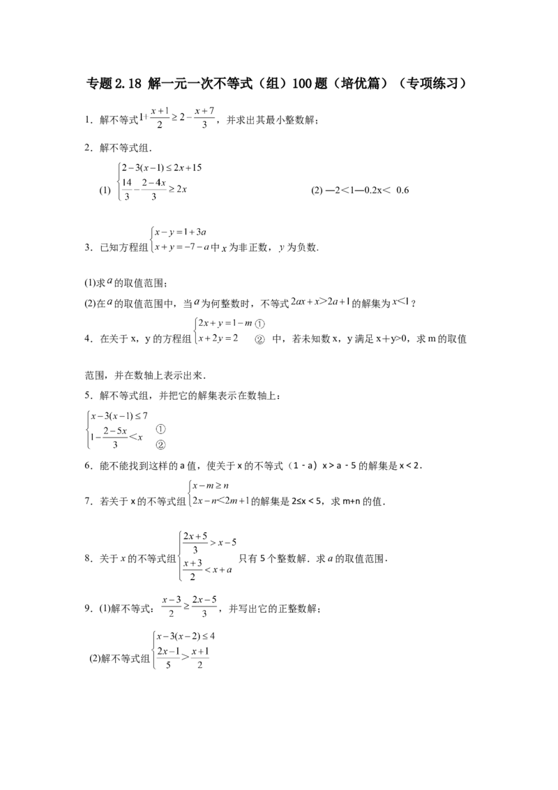 专题2.18解一元一次不等式（组）100题（培优篇）（专项练习）-八年级数学下册基础知识专项讲练（北师大版）_北师大初中数学_8下-北师大版初中数学_旧版-可参考_05习题试卷_1课时练习