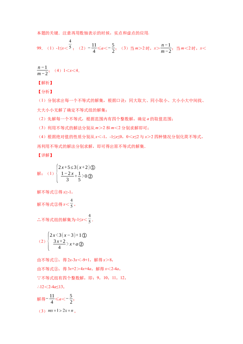 专题2.18解一元一次不等式（组）100题（培优篇）（专项练习）-八年级数学下册基础知识专项讲练（北师大版）_北师大初中数学_8下-北师大版初中数学_旧版-可参考_05习题试卷_1课时练习