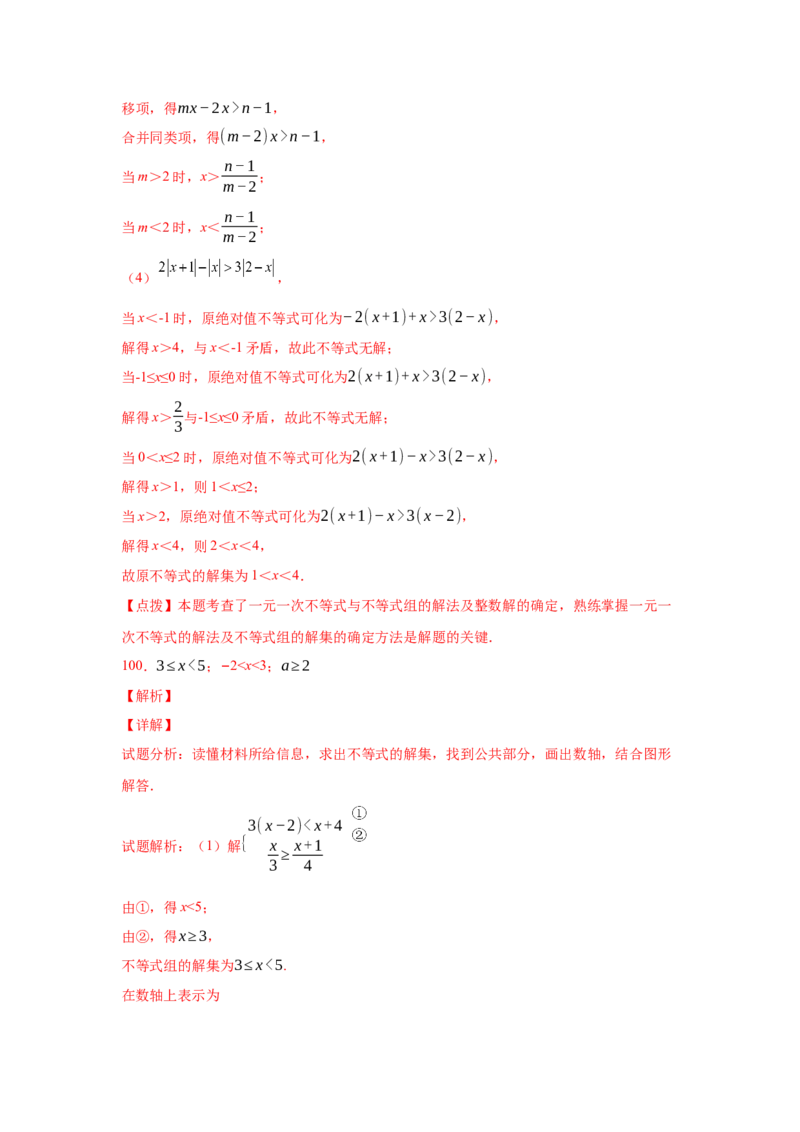 专题2.18解一元一次不等式（组）100题（培优篇）（专项练习）-八年级数学下册基础知识专项讲练（北师大版）_北师大初中数学_8下-北师大版初中数学_旧版-可参考_05习题试卷_1课时练习