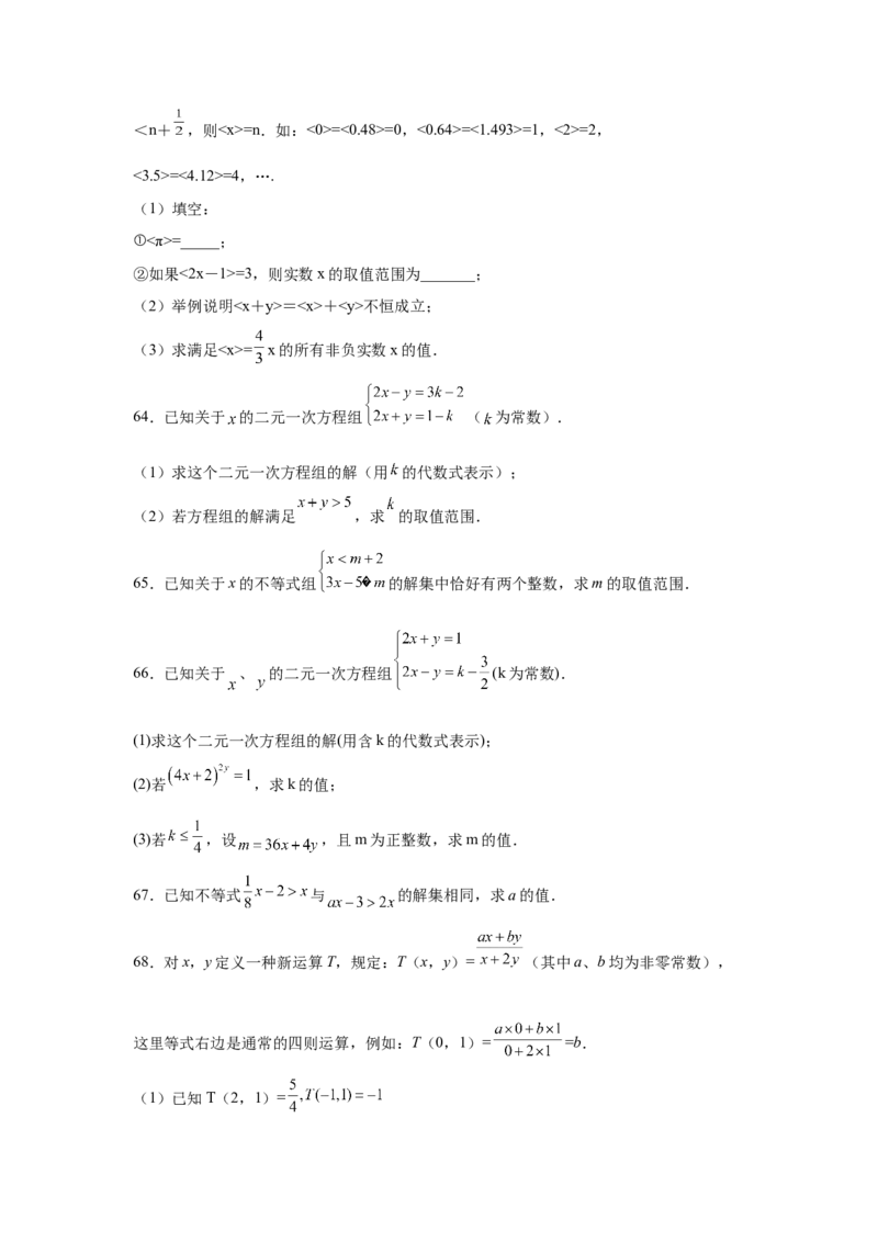 专题2.18解一元一次不等式（组）100题（培优篇）（专项练习）-八年级数学下册基础知识专项讲练（北师大版）_北师大初中数学_8下-北师大版初中数学_旧版-可参考_05习题试卷_1课时练习