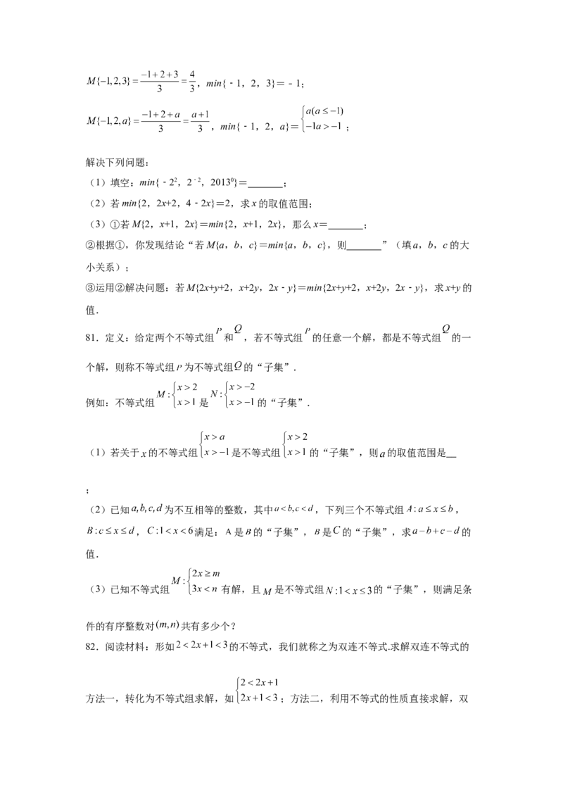 专题2.18解一元一次不等式（组）100题（培优篇）（专项练习）-八年级数学下册基础知识专项讲练（北师大版）_北师大初中数学_8下-北师大版初中数学_旧版-可参考_05习题试卷_1课时练习