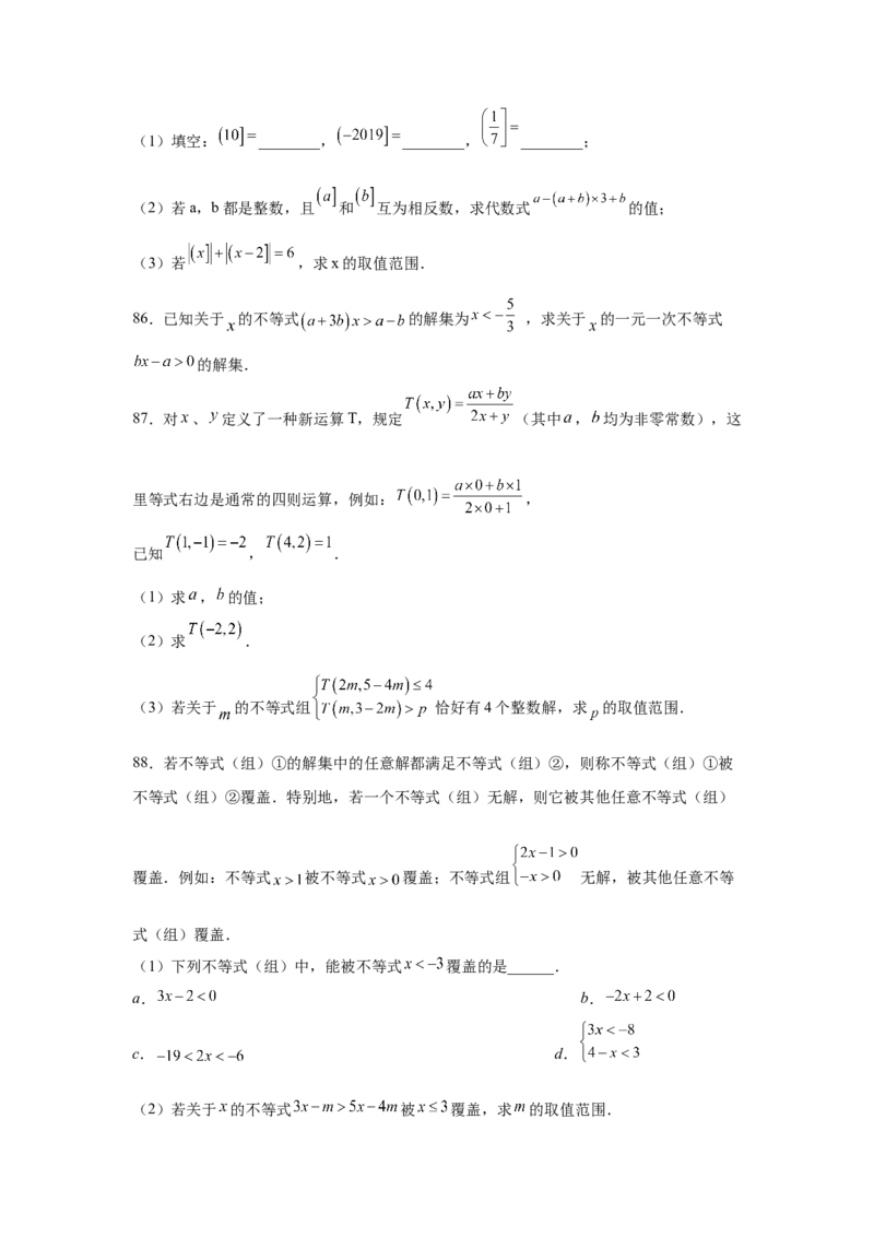 专题2.18解一元一次不等式（组）100题（培优篇）（专项练习）-八年级数学下册基础知识专项讲练（北师大版）_北师大初中数学_8下-北师大版初中数学_旧版-可参考_05习题试卷_1课时练习