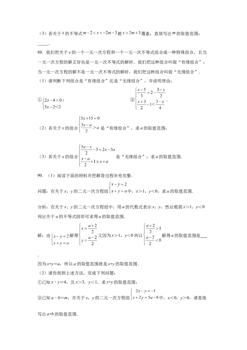 专题2.18解一元一次不等式（组）100题（培优篇）（专项练习）-八年级数学下册基础知识专项讲练（北师大版）_北师大初中数学_8下-北师大版初中数学_旧版-可参考_05习题试卷_1课时练习