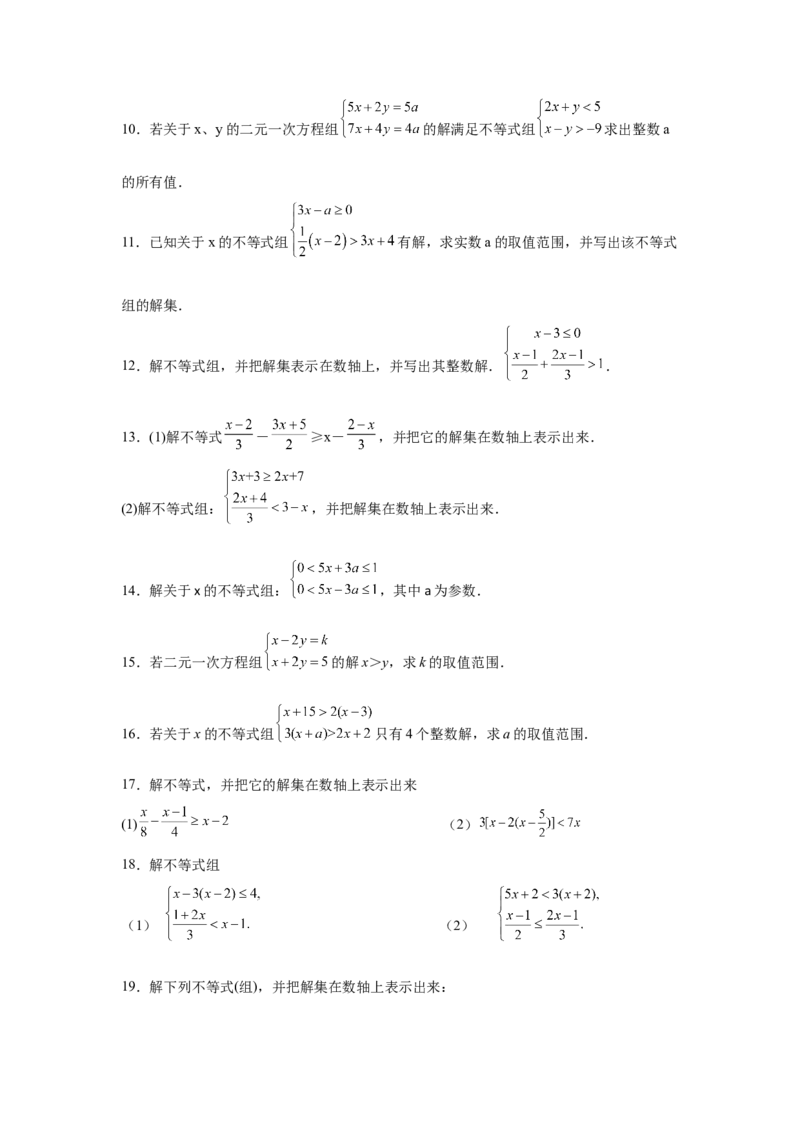 专题2.18解一元一次不等式（组）100题（培优篇）（专项练习）-八年级数学下册基础知识专项讲练（北师大版）_北师大初中数学_8下-北师大版初中数学_旧版-可参考_05习题试卷_1课时练习