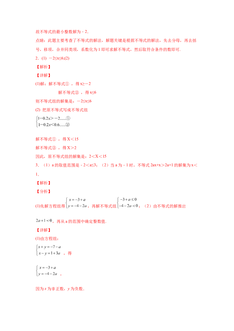 专题2.18解一元一次不等式（组）100题（培优篇）（专项练习）-八年级数学下册基础知识专项讲练（北师大版）_北师大初中数学_8下-北师大版初中数学_旧版-可参考_05习题试卷_1课时练习