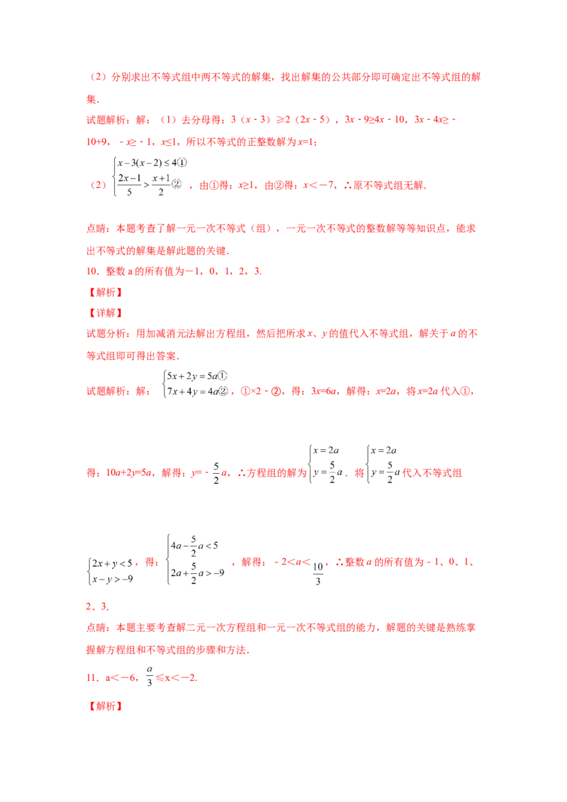 专题2.18解一元一次不等式（组）100题（培优篇）（专项练习）-八年级数学下册基础知识专项讲练（北师大版）_北师大初中数学_8下-北师大版初中数学_旧版-可参考_05习题试卷_1课时练习