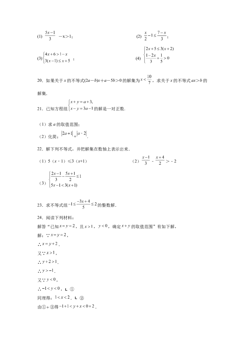专题2.18解一元一次不等式（组）100题（培优篇）（专项练习）-八年级数学下册基础知识专项讲练（北师大版）_北师大初中数学_8下-北师大版初中数学_旧版-可参考_05习题试卷_1课时练习