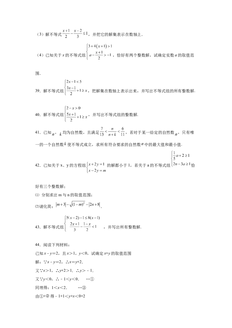 专题2.18解一元一次不等式（组）100题（培优篇）（专项练习）-八年级数学下册基础知识专项讲练（北师大版）_北师大初中数学_8下-北师大版初中数学_旧版-可参考_05习题试卷_1课时练习