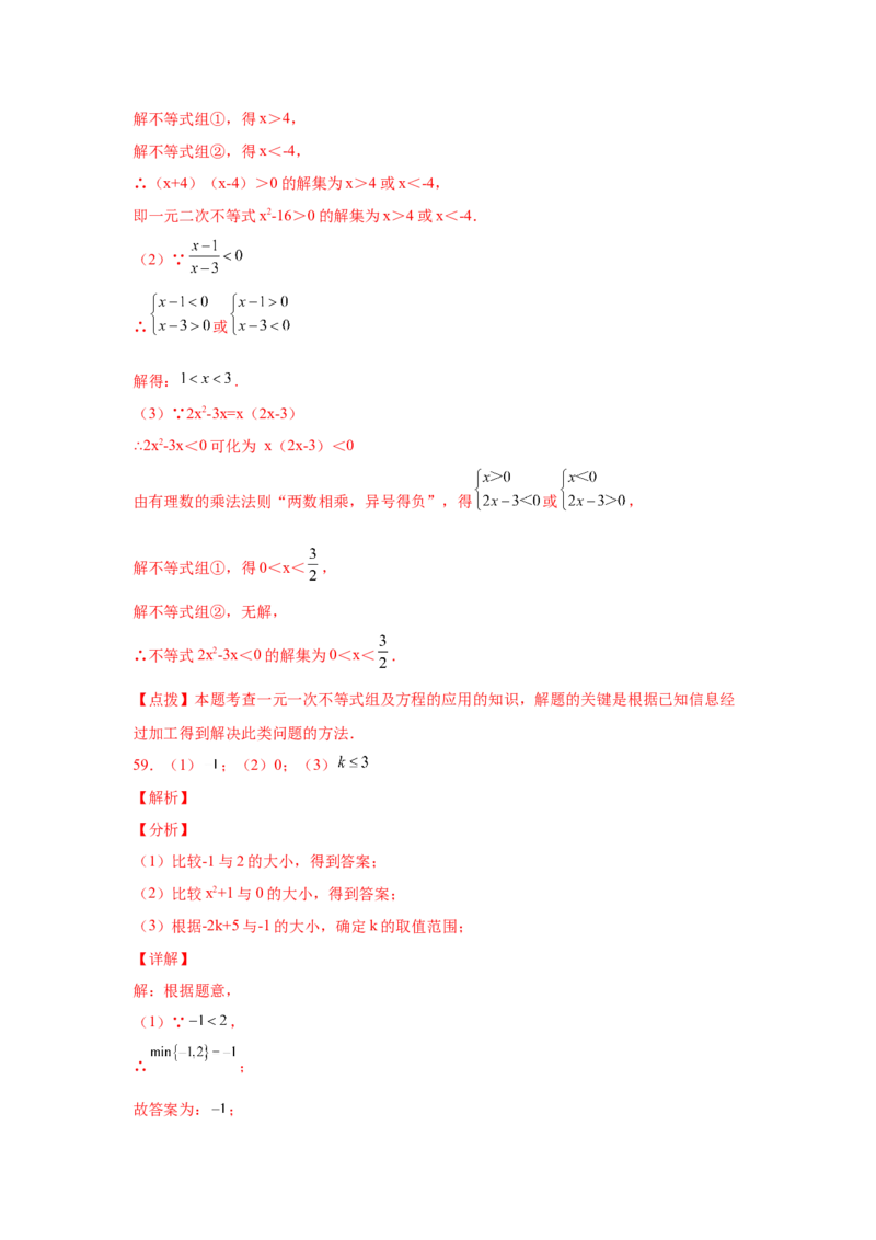 专题2.18解一元一次不等式（组）100题（培优篇）（专项练习）-八年级数学下册基础知识专项讲练（北师大版）_北师大初中数学_8下-北师大版初中数学_旧版-可参考_05习题试卷_1课时练习
