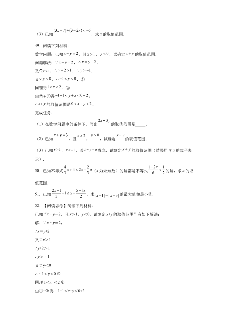 专题2.18解一元一次不等式（组）100题（培优篇）（专项练习）-八年级数学下册基础知识专项讲练（北师大版）_北师大初中数学_8下-北师大版初中数学_旧版-可参考_05习题试卷_1课时练习