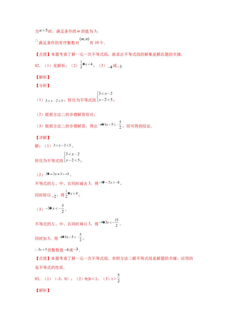 专题2.18解一元一次不等式（组）100题（培优篇）（专项练习）-八年级数学下册基础知识专项讲练（北师大版）_北师大初中数学_8下-北师大版初中数学_旧版-可参考_05习题试卷_1课时练习