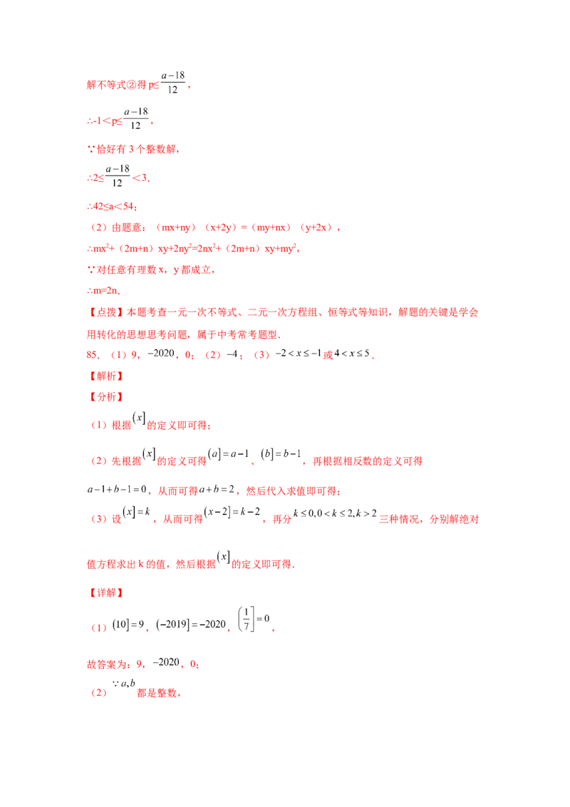专题2.18解一元一次不等式（组）100题（培优篇）（专项练习）-八年级数学下册基础知识专项讲练（北师大版）_北师大初中数学_8下-北师大版初中数学_旧版-可参考_05习题试卷_1课时练习