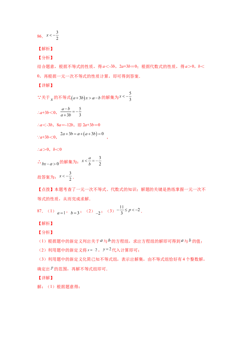 专题2.18解一元一次不等式（组）100题（培优篇）（专项练习）-八年级数学下册基础知识专项讲练（北师大版）_北师大初中数学_8下-北师大版初中数学_旧版-可参考_05习题试卷_1课时练习