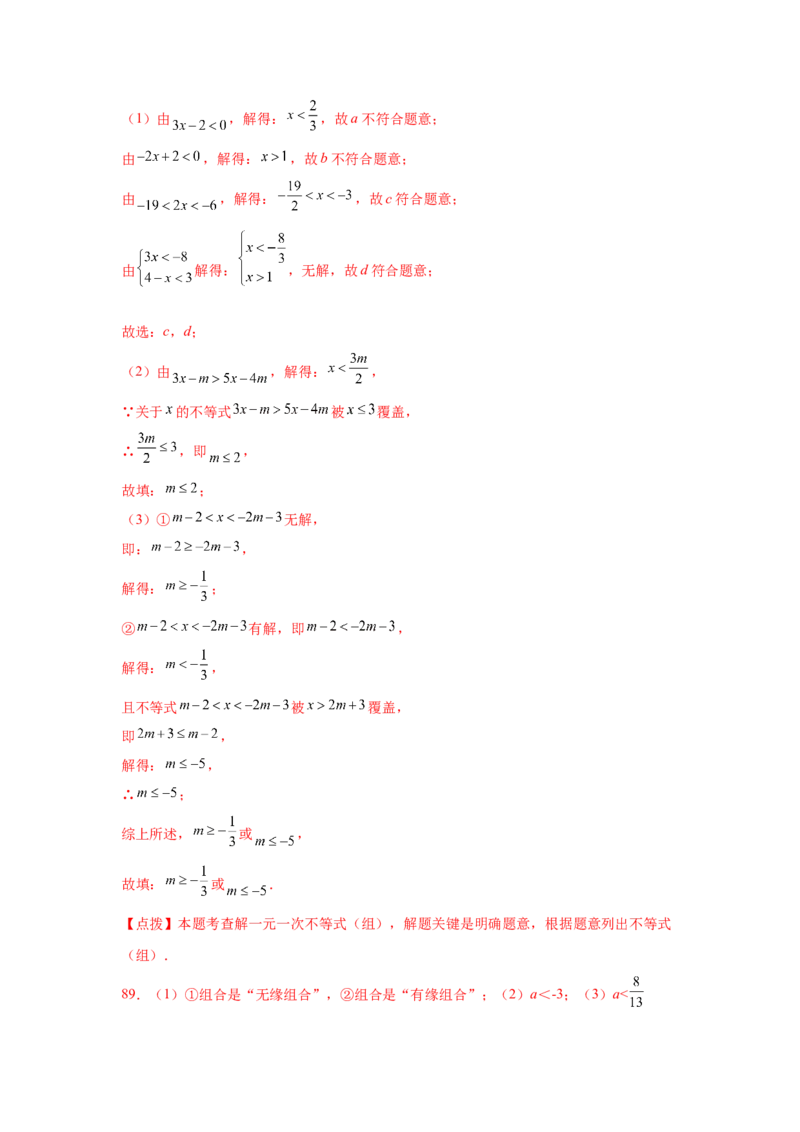 专题2.18解一元一次不等式（组）100题（培优篇）（专项练习）-八年级数学下册基础知识专项讲练（北师大版）_北师大初中数学_8下-北师大版初中数学_旧版-可参考_05习题试卷_1课时练习
