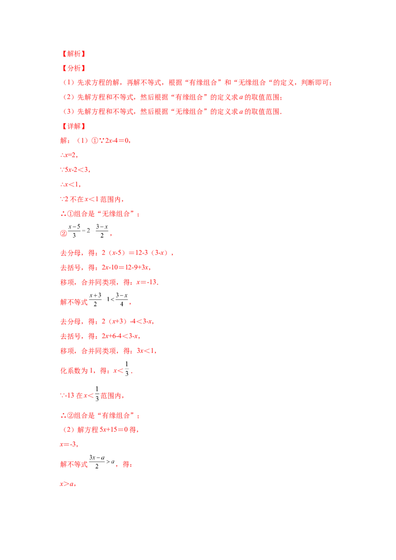 专题2.18解一元一次不等式（组）100题（培优篇）（专项练习）-八年级数学下册基础知识专项讲练（北师大版）_北师大初中数学_8下-北师大版初中数学_旧版-可参考_05习题试卷_1课时练习