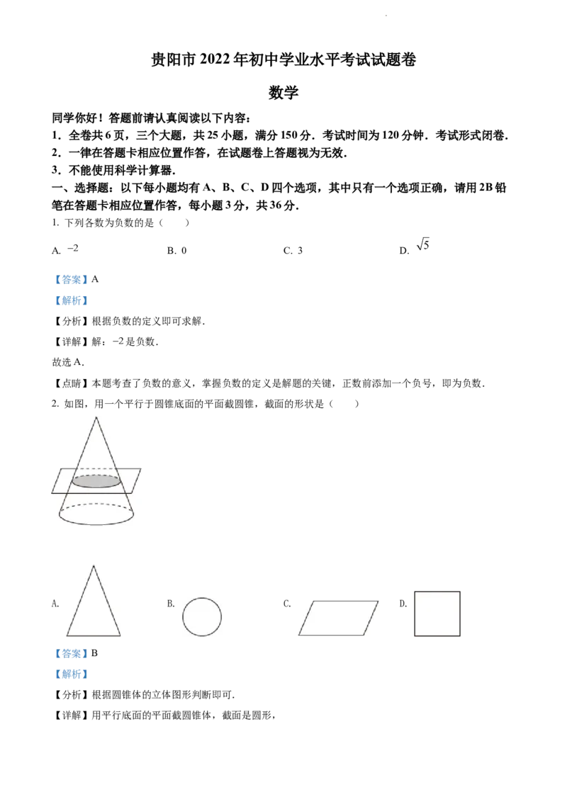 2022年贵州省贵阳市中考数学真题（解析版）_贵州中考_2.贵州中考数学（2008-2025）_贵阳数学08-24
