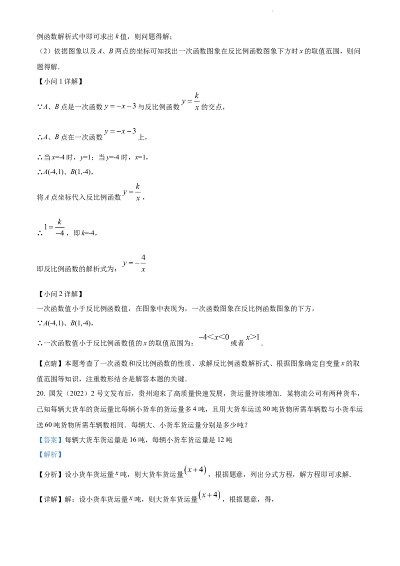 2022年贵州省贵阳市中考数学真题（解析版）_贵州中考_2.贵州中考数学（2008-2025）_贵阳数学08-24