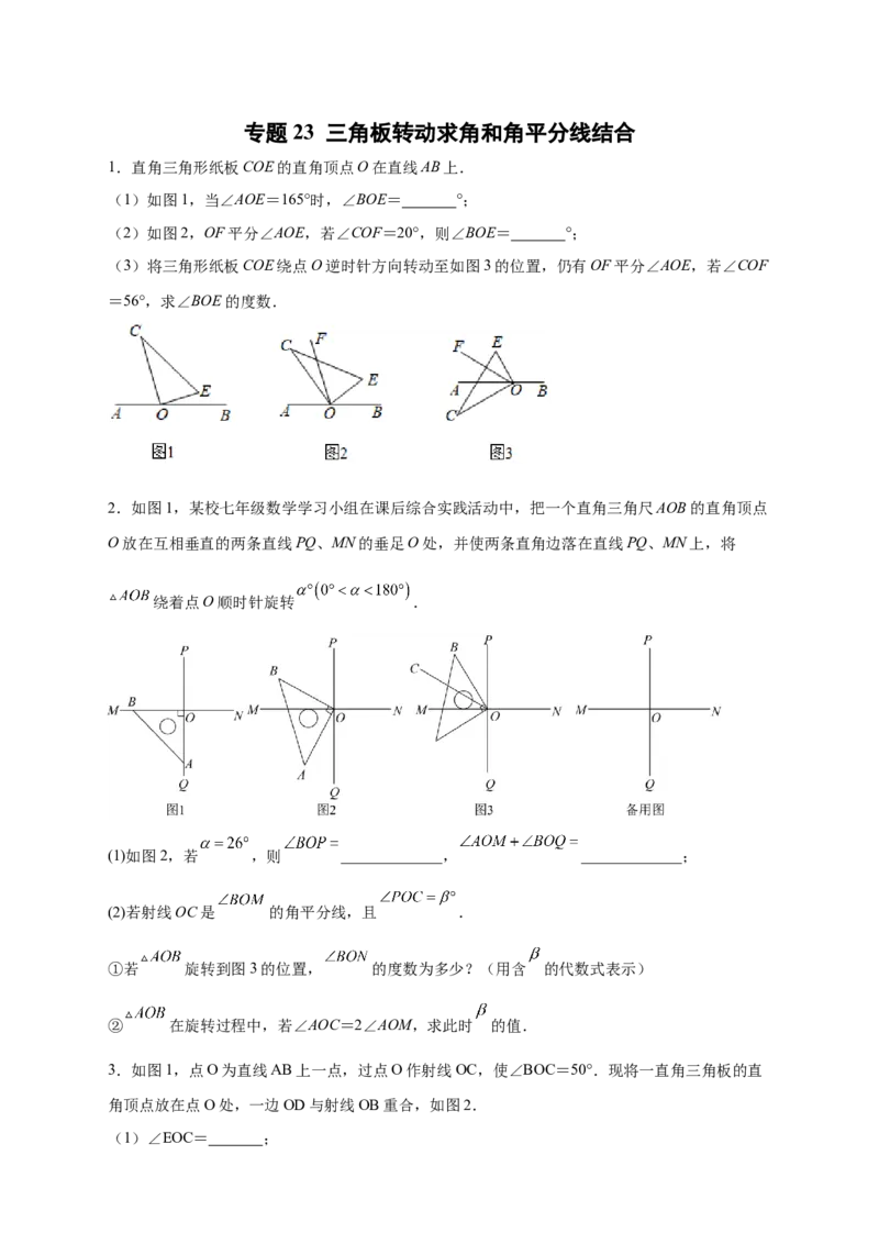专题23三角板转动求角和角平分线结合（原卷版）_北师大初中数学_7上-北师大版初中数学_7上-初中数学北师大（旧版）赠送_06专项讲练