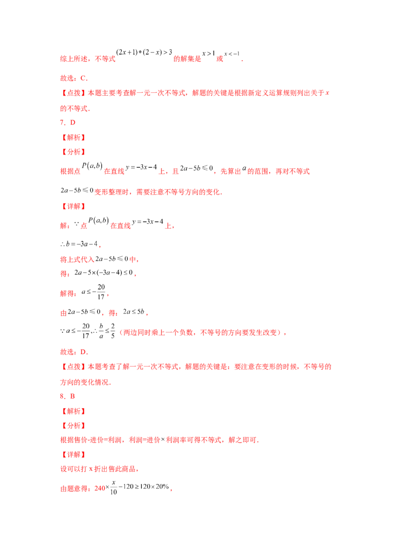 专题2.30一元一次不等式（组）中考真题专练（巩固篇）（专项练习）-八年级数学下册基础知识专项讲练（北师大版）_北师大初中数学_8下-北师大版初中数学_旧版-可参考_05习题试卷