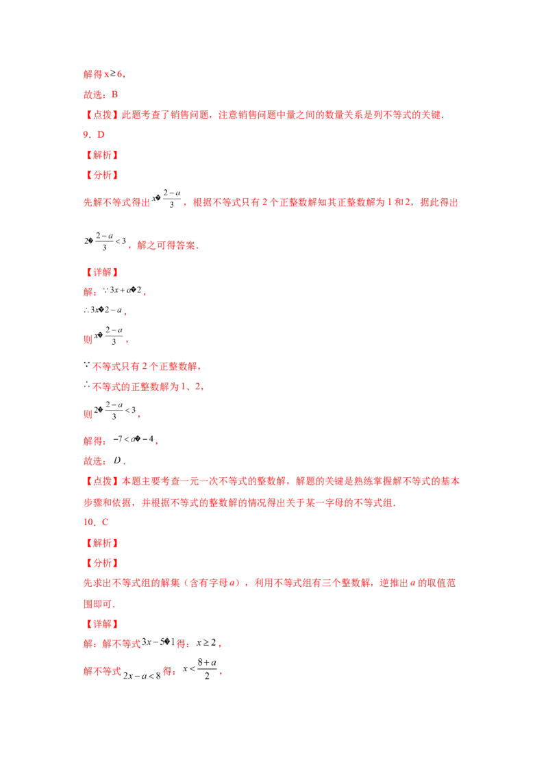 专题2.30一元一次不等式（组）中考真题专练（巩固篇）（专项练习）-八年级数学下册基础知识专项讲练（北师大版）_北师大初中数学_8下-北师大版初中数学_旧版-可参考_05习题试卷